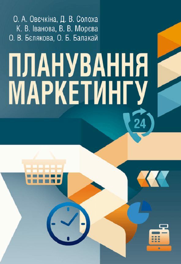Планування маркетингу  Уточнюйте  строки доставки (2-5 діб) Ціна (цена) 471.20грн. | придбати  купити (купить) Планування маркетингу  Уточнюйте  строки доставки (2-5 діб) доставка по Украине, купить книгу, детские игрушки, компакт диски 0