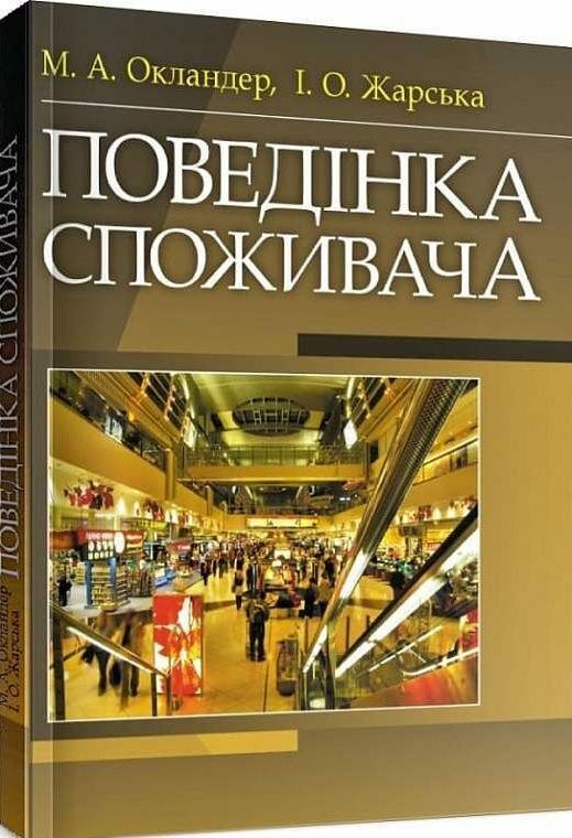 Поведінка споживача  доставка 3 дні Ціна (цена) 217.40грн. | придбати  купити (купить) Поведінка споживача  доставка 3 дні доставка по Украине, купить книгу, детские игрушки, компакт диски 0