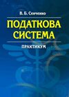 Податкова система  доставка 3 дні Ціна (цена) 104.00грн. | придбати  купити (купить) Податкова система  доставка 3 дні доставка по Украине, купить книгу, детские игрушки, компакт диски 0