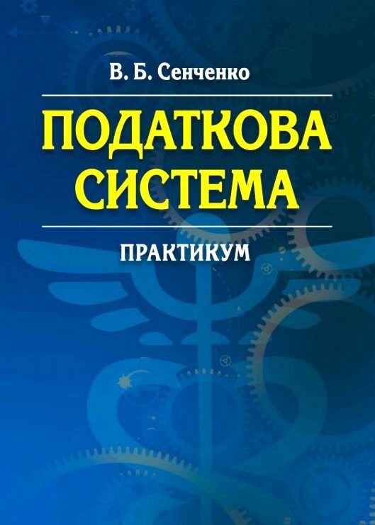 Податкова система  доставка 3 дні Ціна (цена) 104.00грн. | придбати  купити (купить) Податкова система  доставка 3 дні доставка по Украине, купить книгу, детские игрушки, компакт диски 0