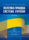 Політико правова система України  доставка 3 дні Ціна (цена) 302.40грн. | придбати  купити (купить) Політико правова система України  доставка 3 дні доставка по Украине, купить книгу, детские игрушки, компакт диски 0