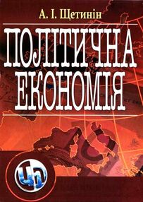 Політична економія Щетинін Політична економія Щетинін