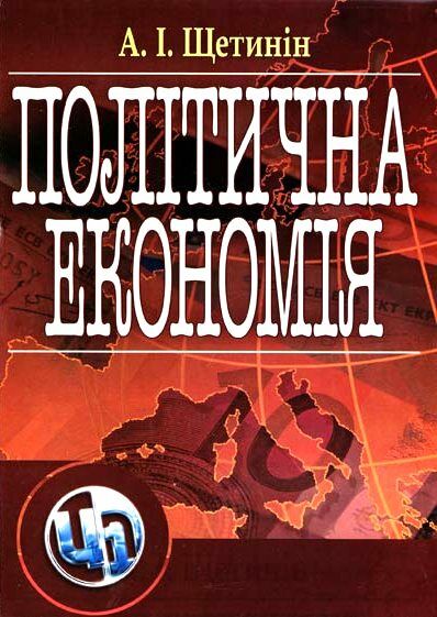 Політична економія  доставка 3 дні Ціна (цена) 680.40грн. | придбати  купити (купить) Політична економія  доставка 3 дні доставка по Украине, купить книгу, детские игрушки, компакт диски 0