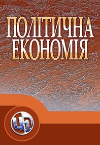 Політична економія Ніколенко Політична економія Ніколенко