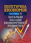 Політична економія Ч1 Загальні засади економічного розвитку  доставка 3 дні Ціна (цена) 236.30грн. | придбати  купити (купить) Політична економія Ч1 Загальні засади економічного розвитку  доставка 3 дні доставка по Украине, купить книгу, детские игрушки, компакт диски 0