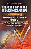 Політична економія Ч2 Загальні основи ринку Субєкти ринкової економіки  доставка 3 дні Ціна (цена) 226.80грн. | придбати  купити (купить) Політична економія Ч2 Загальні основи ринку Субєкти ринкової економіки  доставка 3 дні доставка по Украине, купить книгу, детские игрушки, компакт диски 0