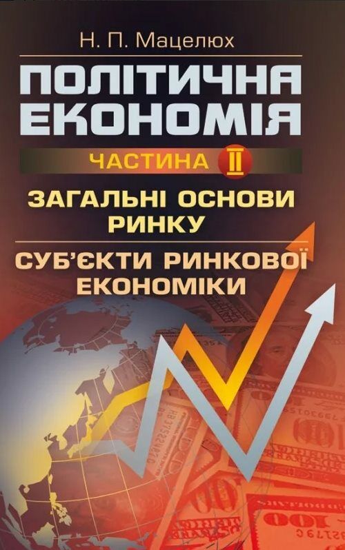 Політична економія Ч2 Загальні основи ринку Субєкти ринкової економіки  доставка 3 дні Ціна (цена) 226.80грн. | придбати  купити (купить) Політична економія Ч2 Загальні основи ринку Субєкти ринкової економіки  доставка 3 дні доставка по Украине, купить книгу, детские игрушки, компакт диски 0