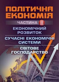 Політична економія Ч3 Економічний розвиток Сучасні економічні системи Світове господарство Політична економія Ч3 Економічний розвиток Сучасні економічні системи Світове господарство