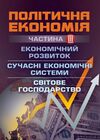 Політична економія Ч3 Економічний розвиток Сучасні економічні системи Світове господарство  Уточнюйте  строки доставки ( Ціна (цена) 222.30грн. | придбати  купити (купить) Політична економія Ч3 Економічний розвиток Сучасні економічні системи Світове господарство  Уточнюйте  строки доставки ( доставка по Украине, купить книгу, детские игрушки, компакт диски 0