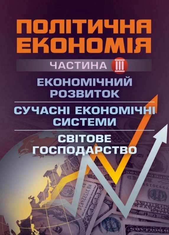 Політична економія Ч3 Економічний розвиток Сучасні економічні системи Світове господарство  Уточнюйте  строки доставки ( Ціна (цена) 222.30грн. | придбати  купити (купить) Політична економія Ч3 Економічний розвиток Сучасні економічні системи Світове господарство  Уточнюйте  строки доставки ( доставка по Украине, купить книгу, детские игрушки, компакт диски 0