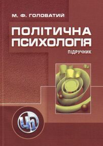 Політична психологія  2ге видання Політична психологія  2ге видання