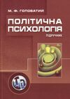 Політична психологія  2ге видання  доставка 3 дні Ціна (цена) 567.00грн. | придбати  купити (купить) Політична психологія  2ге видання  доставка 3 дні доставка по Украине, купить книгу, детские игрушки, компакт диски 0