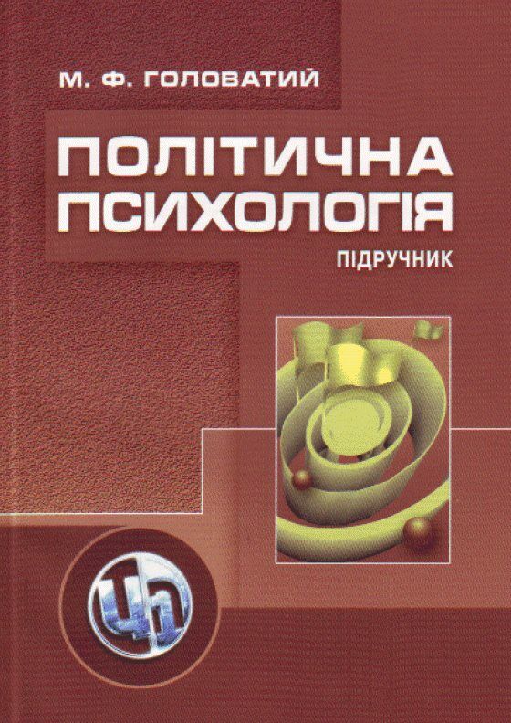 Політична психологія  2ге видання  доставка 3 дні Ціна (цена) 567.00грн. | придбати  купити (купить) Політична психологія  2ге видання  доставка 3 дні доставка по Украине, купить книгу, детские игрушки, компакт диски 0