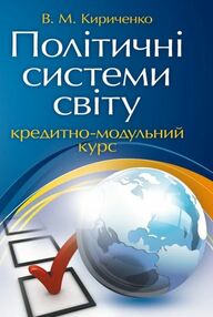 Політичні системи світу кредитно модульний курс Політичні системи світу кредитно модульний курс