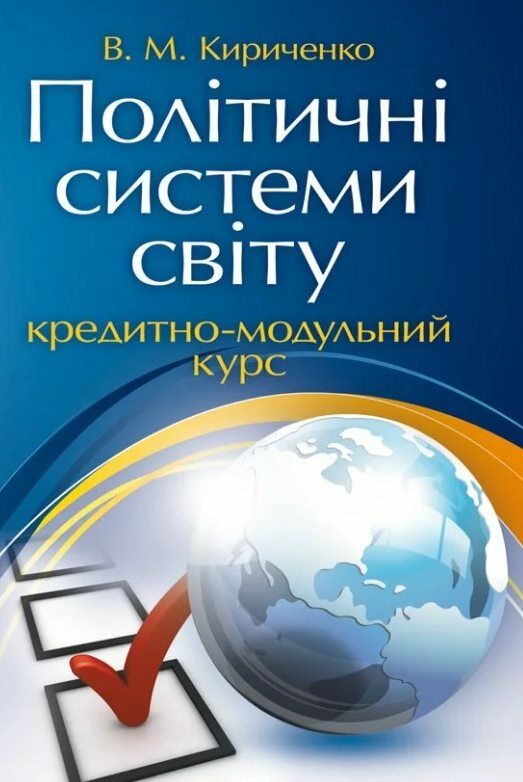 Політичні системи світу кредитно модульний курс  доставка 3 дні Ціна (цена) 311.90грн. | придбати  купити (купить) Політичні системи світу кредитно модульний курс  доставка 3 дні доставка по Украине, купить книгу, детские игрушки, компакт диски 0