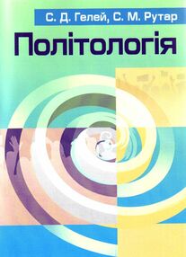 Політологія Навчальний посібник Гелей Політологія Навчальний посібник Гелей