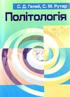 Політологія  доставка 3 дні Ціна (цена) 330.80грн. | придбати  купити (купить) Політологія  доставка 3 дні доставка по Украине, купить книгу, детские игрушки, компакт диски 0