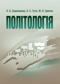 Політологія Навчальний посібник рекомендовано Скрипникова Політологія Навчальний посібник рекомендовано Скрипникова