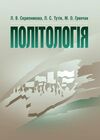 Політологія  доставка 3 дні Ціна (цена) 387.50грн. | придбати  купити (купить) Політологія  доставка 3 дні доставка по Украине, купить книгу, детские игрушки, компакт диски 0