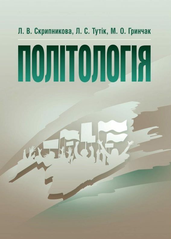 Політологія  доставка 3 дні Ціна (цена) 387.50грн. | придбати  купити (купить) Політологія  доставка 3 дні доставка по Украине, купить книгу, детские игрушки, компакт диски 0