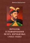 Початок гетьманування Петра Дорошенка 1665 1666  Уточнюйте  строки доставки (2-5 діб) Ціна (цена) 44.50грн. | придбати  купити (купить) Початок гетьманування Петра Дорошенка 1665 1666  Уточнюйте  строки доставки (2-5 діб) доставка по Украине, купить книгу, детские игрушки, компакт диски 0