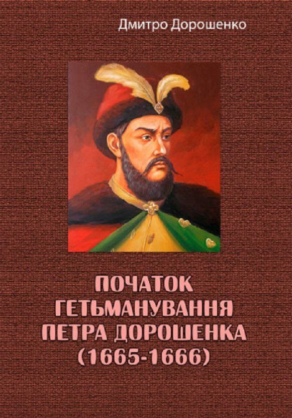 Початок гетьманування Петра Дорошенка 1665 1666  доставка 3 дні Ціна (цена) 47.30грн. | придбати  купити (купить) Початок гетьманування Петра Дорошенка 1665 1666  доставка 3 дні доставка по Украине, купить книгу, детские игрушки, компакт диски 0