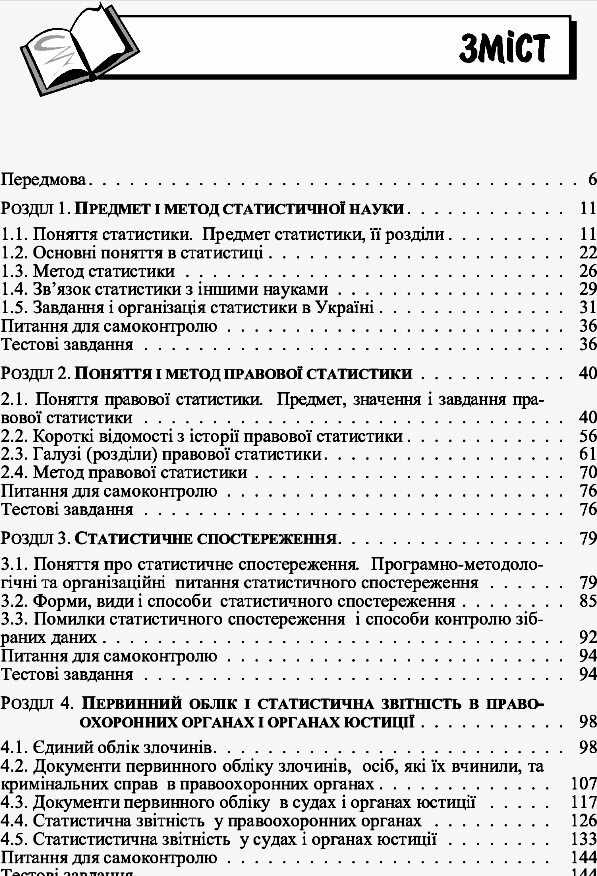 Правова статистика 2ге видання  доставка 3 дні Ціна (цена) 746.50грн. | придбати  купити (купить) Правова статистика 2ге видання  доставка 3 дні доставка по Украине, купить книгу, детские игрушки, компакт диски 1