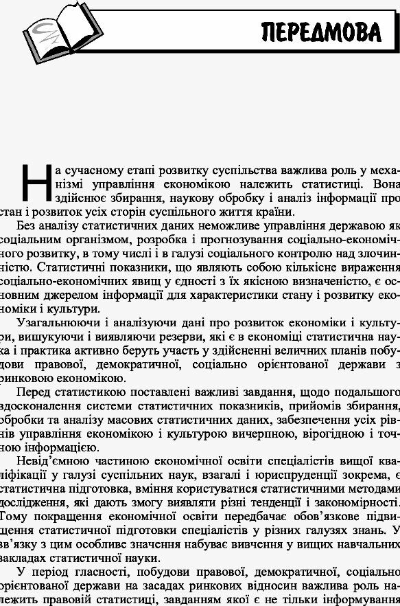 Правова статистика 2ге видання  доставка 3 дні Ціна (цена) 746.50грн. | придбати  купити (купить) Правова статистика 2ге видання  доставка 3 дні доставка по Украине, купить книгу, детские игрушки, компакт диски 4