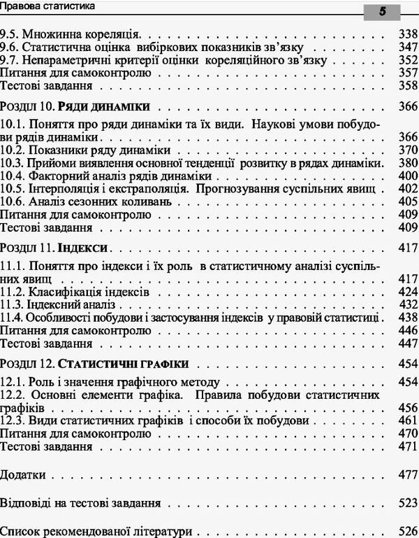 Правова статистика 2ге видання  доставка 3 дні Ціна (цена) 746.50грн. | придбати  купити (купить) Правова статистика 2ге видання  доставка 3 дні доставка по Украине, купить книгу, детские игрушки, компакт диски 3