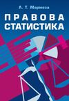 Правова статистика 2ге видання  доставка 3 дні Ціна (цена) 746.50грн. | придбати  купити (купить) Правова статистика 2ге видання  доставка 3 дні доставка по Украине, купить книгу, детские игрушки, компакт диски 0