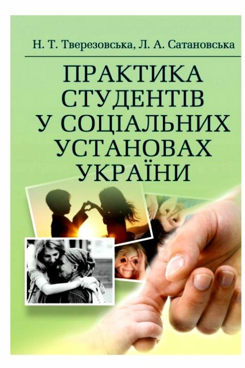 Практика студентів у соціальних установах України  доставка 3 дні Ціна (цена) 538.70грн. | придбати  купити (купить) Практика студентів у соціальних установах України  доставка 3 дні доставка по Украине, купить книгу, детские игрушки, компакт диски 0