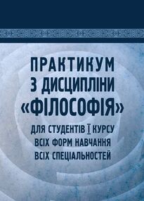Практикум з дисципліни Філософія для студентів 1 курсу всіх форм навчання всіх спеціальностей Практикум з дисципліни Філософія для студентів 1 курсу всіх форм навчання всіх спеціальностей
