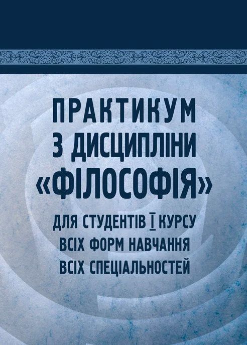 Практикум з дисципліни Філософія для студентів 1 курсу всіх форм навчання всіх спеціальностей  доставка 3 дні Ціна (цена) 264.60грн. | придбати  купити (купить) Практикум з дисципліни Філософія для студентів 1 курсу всіх форм навчання всіх спеціальностей  доставка 3 дні доставка по Украине, купить книгу, детские игрушки, компакт диски 0