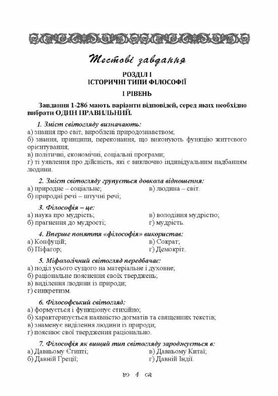 Практикум з дисципліни Філософія для студентів 1 курсу всіх форм навчання всіх спеціальностей  доставка 3 дні Ціна (цена) 264.60грн. | придбати  купити (купить) Практикум з дисципліни Філософія для студентів 1 курсу всіх форм навчання всіх спеціальностей  доставка 3 дні доставка по Украине, купить книгу, детские игрушки, компакт диски 2