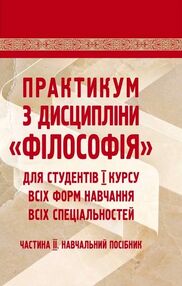 Практикум з дисципліни філософія для студентів 1 курсу всіх форм навчання частина 2 Практикум з дисципліни філософія для студентів 1 курсу всіх форм навчання частина 2
