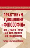 Практикум з дисципліни філософія для студентів 1 курсу всіх форм навчання частина 2  доставка 3 дні Ціна (цена) 189.00грн. | придбати  купити (купить) Практикум з дисципліни філософія для студентів 1 курсу всіх форм навчання частина 2  доставка 3 дні доставка по Украине, купить книгу, детские игрушки, компакт диски 0