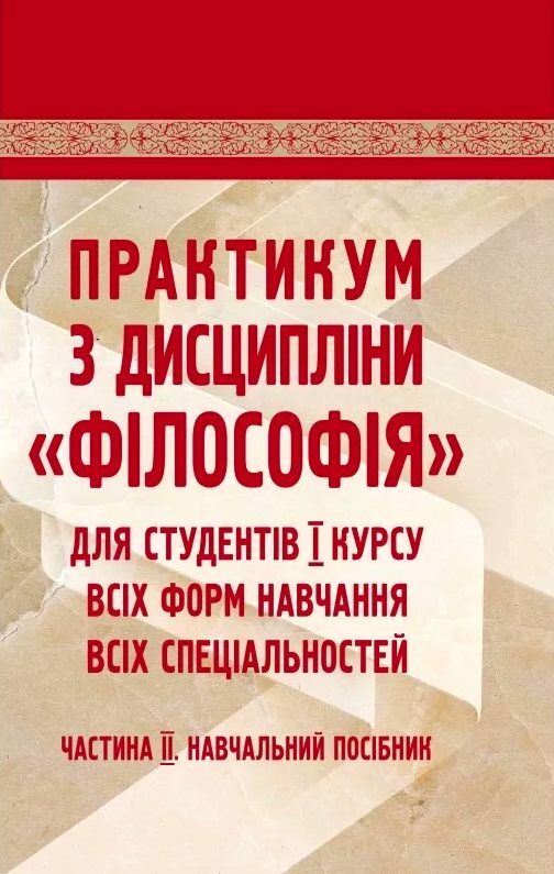 Практикум з дисципліни філософія для студентів 1 курсу всіх форм навчання частина 2  доставка 3 дні Ціна (цена) 189.00грн. | придбати  купити (купить) Практикум з дисципліни філософія для студентів 1 курсу всіх форм навчання частина 2  доставка 3 дні доставка по Украине, купить книгу, детские игрушки, компакт диски 0