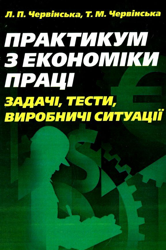 Практикум з економіки праці задачі тести виробничі ситуації  доставка 3 дні Ціна (цена) 245.70грн. | придбати  купити (купить) Практикум з економіки праці задачі тести виробничі ситуації  доставка 3 дні доставка по Украине, купить книгу, детские игрушки, компакт диски 0