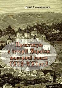 Практикум з історії України модерної епохи ХІХ ХХІ Практикум з історії України модерної епохи ХІХ ХХІ
