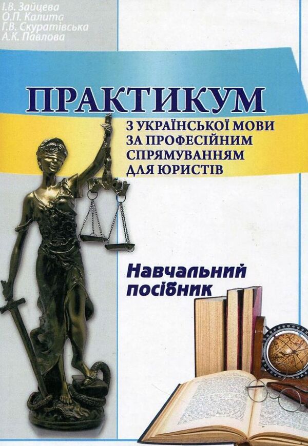 Практикум з української мови за професійним спрямуванням для юристів  доставка 3 дні Ціна (цена) 274.10грн. | придбати  купити (купить) Практикум з української мови за професійним спрямуванням для юристів  доставка 3 дні доставка по Украине, купить книгу, детские игрушки, компакт диски 0