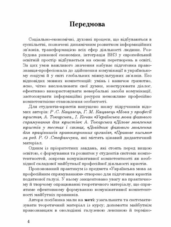 Практикум з української мови за професійним спрямуванням для юристів  доставка 3 дні Ціна (цена) 274.10грн. | придбати  купити (купить) Практикум з української мови за професійним спрямуванням для юристів  доставка 3 дні доставка по Украине, купить книгу, детские игрушки, компакт диски 2