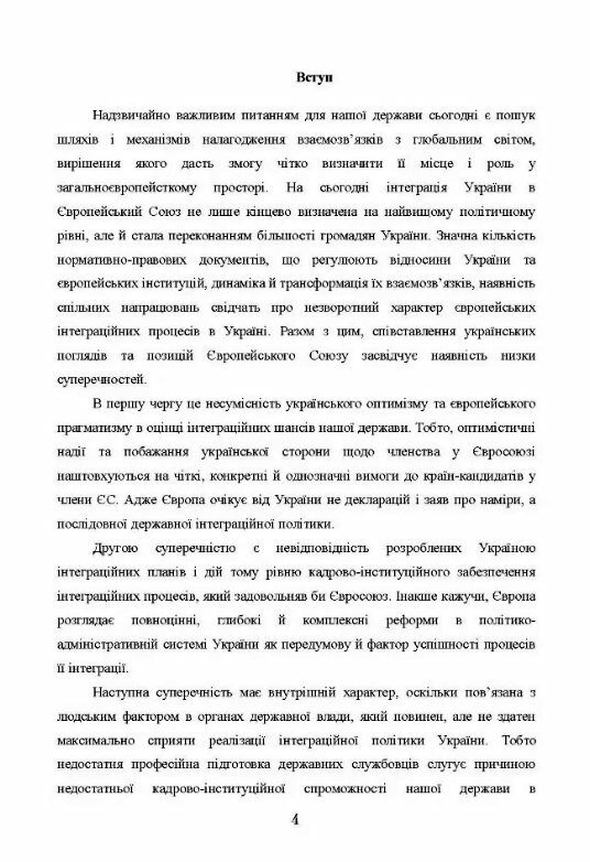 Професійна діяльність державних службовців в умовах євроінтеграції України питання формування  психо  доставка 3 дні Ціна (цена) 113.40грн. | придбати  купити (купить) Професійна діяльність державних службовців в умовах євроінтеграції України питання формування  психо  доставка 3 дні доставка по Украине, купить книгу, детские игрушки, компакт диски 2