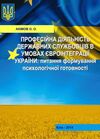 Професійна діяльність державних службовців в умовах євроінтеграції України питання формування  психо  доставка 3 дні Ціна (цена) 113.40грн. | придбати  купити (купить) Професійна діяльність державних службовців в умовах євроінтеграції України питання формування  психо  доставка 3 дні доставка по Украине, купить книгу, детские игрушки, компакт диски 0