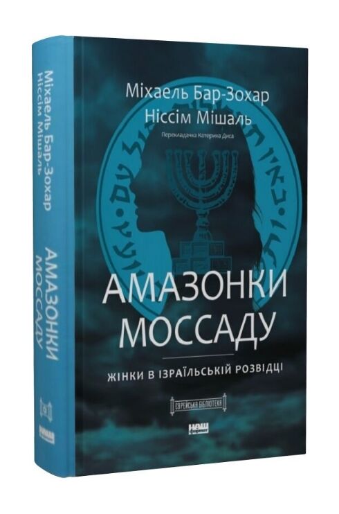 Амазонки Моссаду Жінки в ізраїльській розвідці Ціна (цена) 437.30грн. | придбати  купити (купить) Амазонки Моссаду Жінки в ізраїльській розвідці доставка по Украине, купить книгу, детские игрушки, компакт диски 0