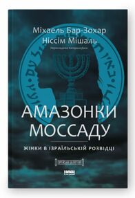 Амазонки Моссаду Жінки в ізраїльській розвідці Амазонки Моссаду Жінки в ізраїльській розвідці
