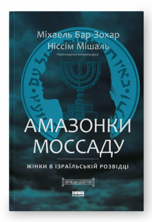 Амазонки Моссаду Жінки в ізраїльській розвідці Ціна (цена) 360.00грн. | придбати  купити (купить) Амазонки Моссаду Жінки в ізраїльській розвідці доставка по Украине, купить книгу, детские игрушки, компакт диски 0