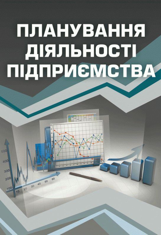 Планування діяльності підприємства  доставка 3 дні Ціна (цена) 368.60грн. | придбати  купити (купить) Планування діяльності підприємства  доставка 3 дні доставка по Украине, купить книгу, детские игрушки, компакт диски 0