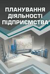 Планування діяльності підприємства  доставка 3 дні Ціна (цена) 368.60грн. | придбати  купити (купить) Планування діяльності підприємства  доставка 3 дні доставка по Украине, купить книгу, детские игрушки, компакт диски 8