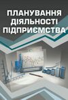 Планування діяльності підприємства Ціна (цена) 346.70грн. | придбати  купити (купить) Планування діяльності підприємства доставка по Украине, купить книгу, детские игрушки, компакт диски 4