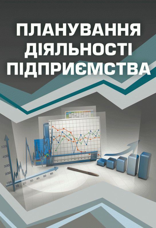 Планування діяльності підприємства Ціна (цена) 346.70грн. | придбати  купити (купить) Планування діяльності підприємства доставка по Украине, купить книгу, детские игрушки, компакт диски 4